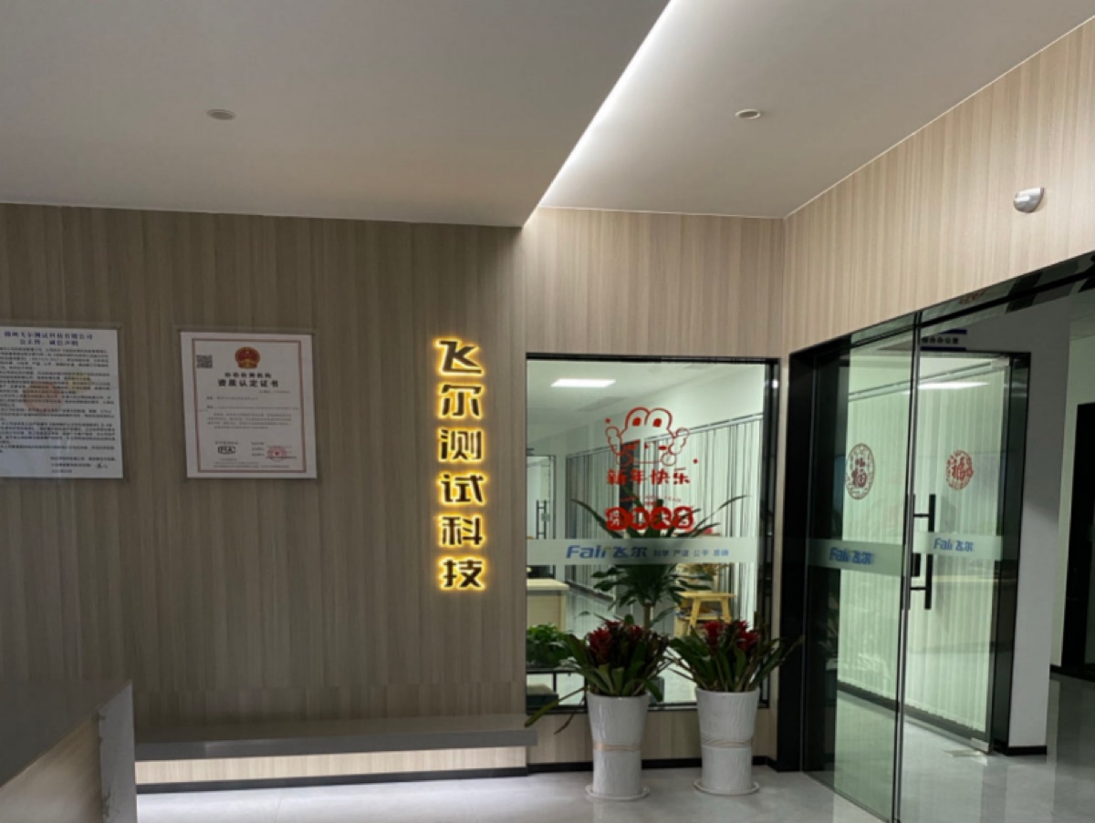 飞尔测试科技办公区
