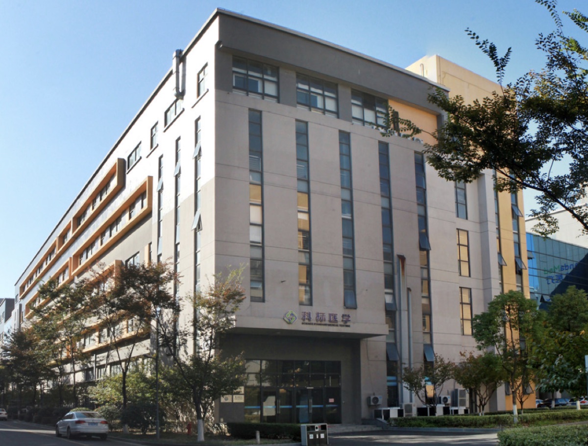 科标医学实验室大楼